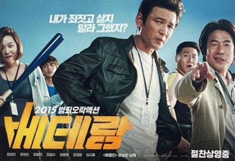 영화 베테랑 2 관련 사진.