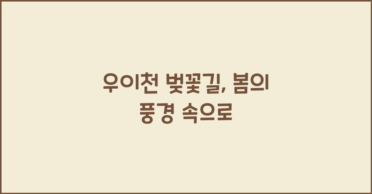 우이천 벚꽃길