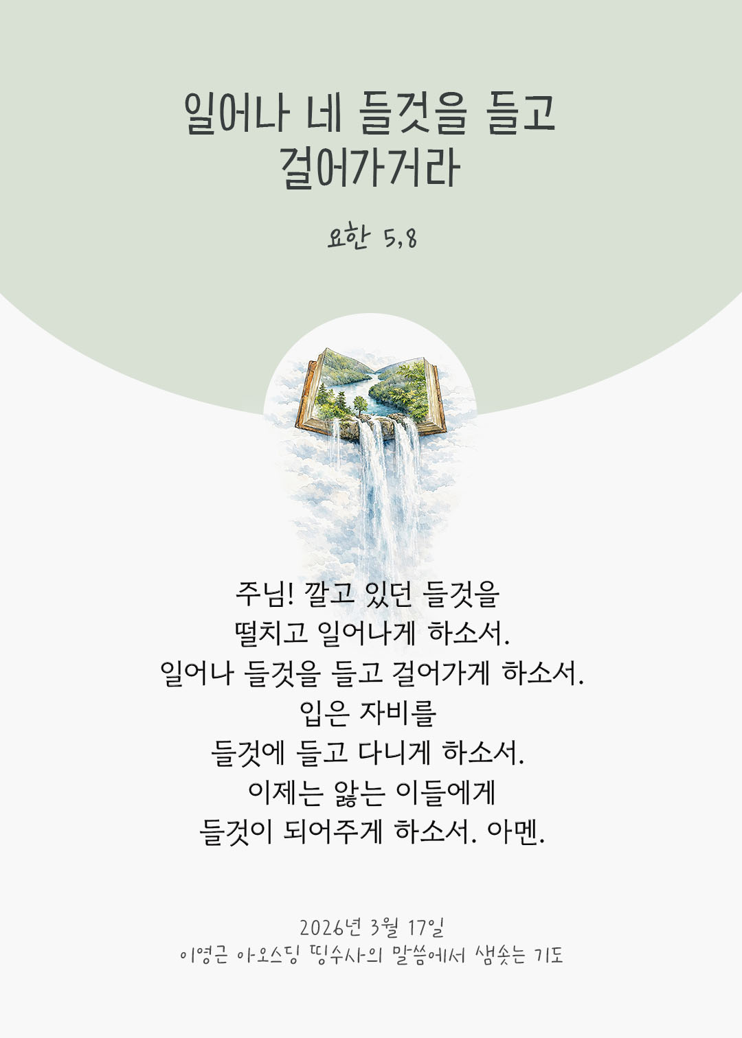 일어나 네 들것을 들고 걸어가거라. (요한 5,8) 피어나네 렉시오 디비나 이영근 아오스딩 신부 말씀에서 샘솟는 기도 말샘기도 이미지