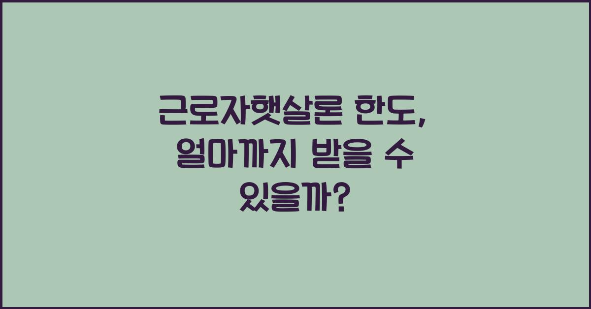 근로자햇살론 한도