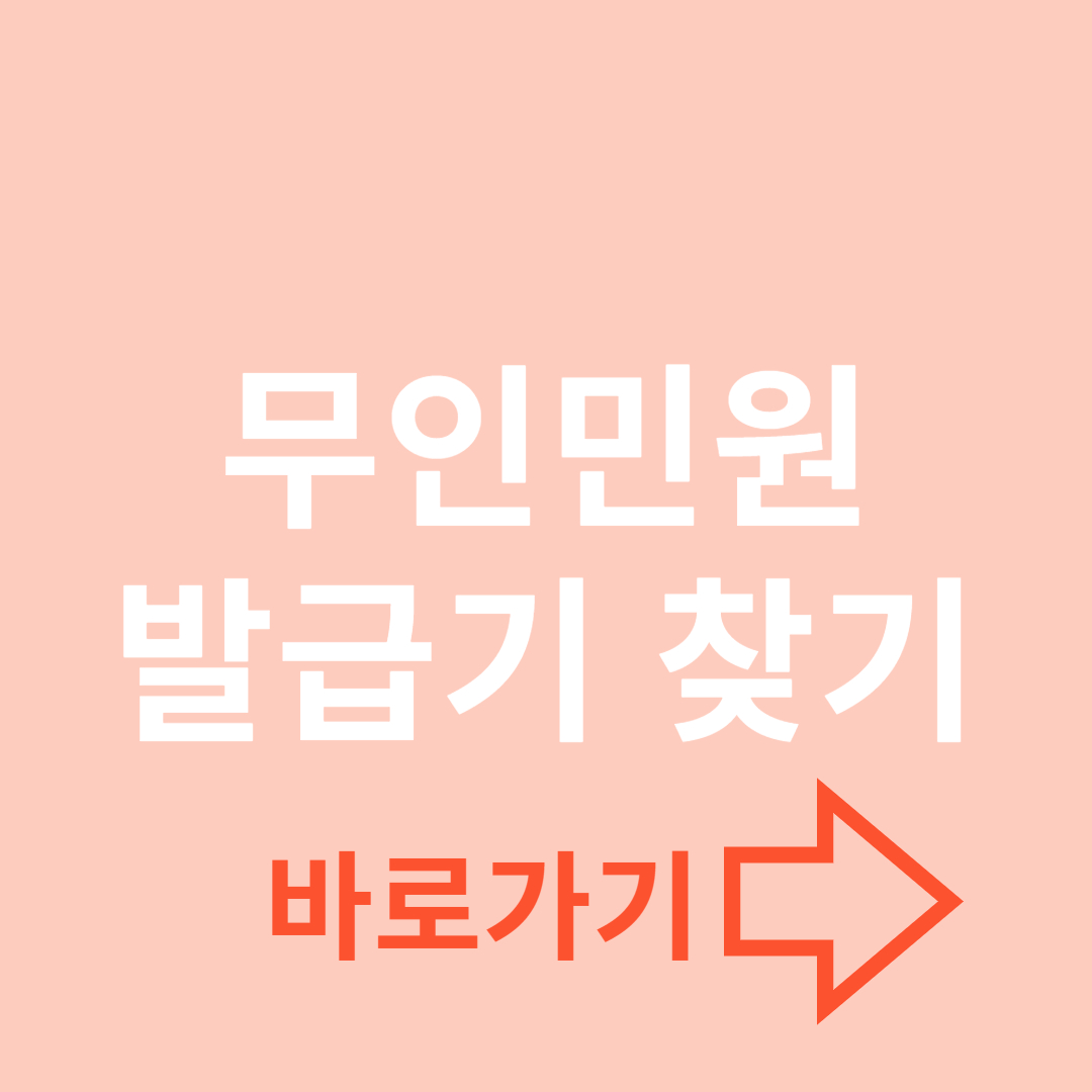 주민등록등본 무인발급기 찾는 방법