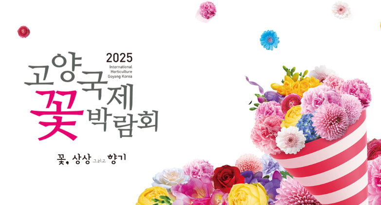 2025 고양가을꽃 박람회