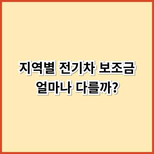 지역별 전기차 보조금 얼마나 다를까? 서울 vs 제주 vs 부산 비교