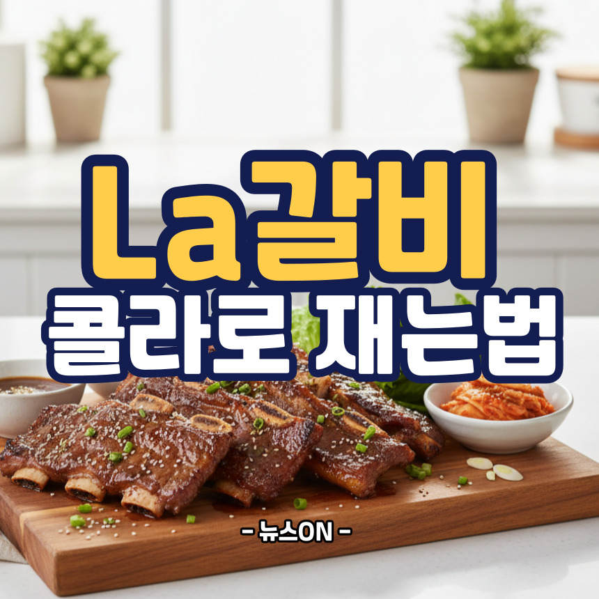 La갈비 콜라로 핏물빼는 시간