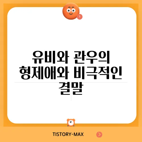 유비와 관우의 형제애와 비극적인 결말
