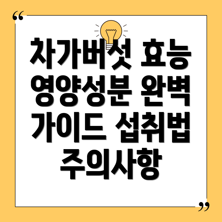 차가버섯