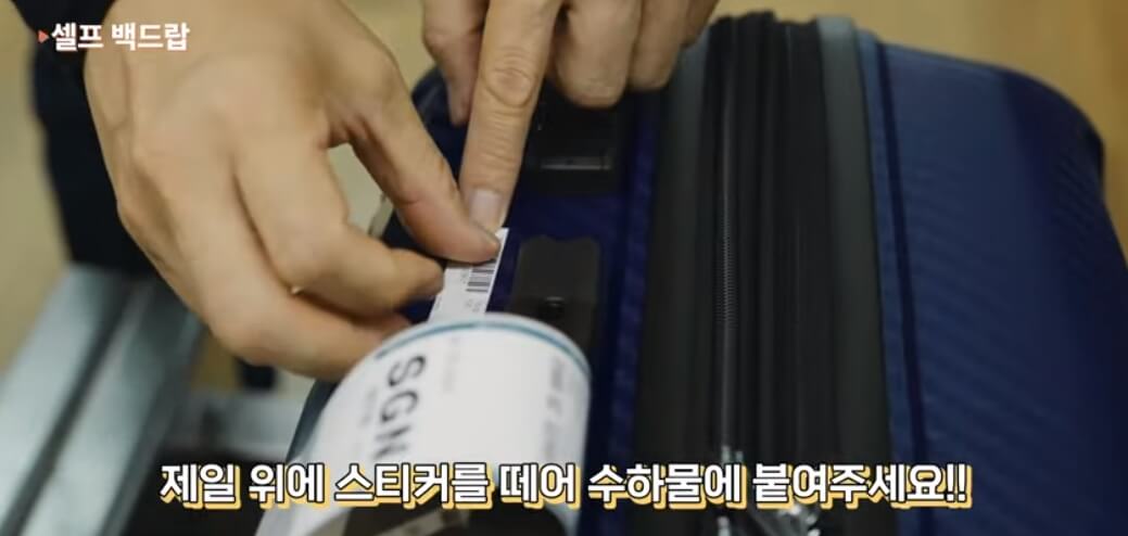 공항 셀프백드랍 키오스크 바코드를 수하물에 붙인다