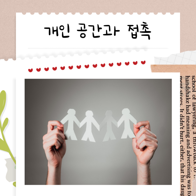 개인 공간과 신체 접촉