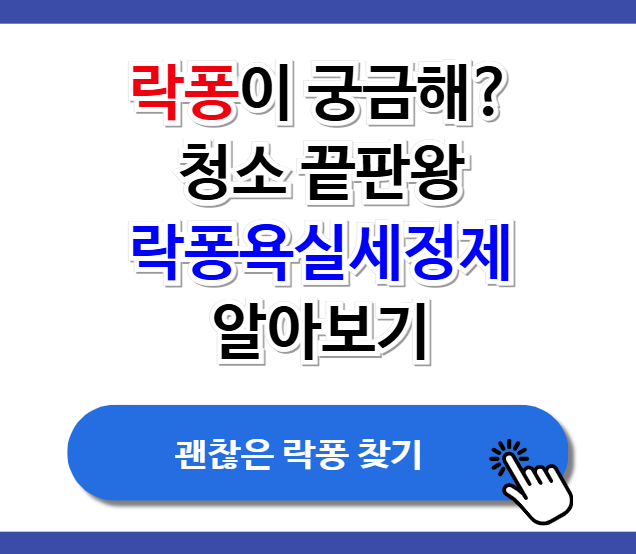 락퐁 청소 끝판왕 락퐁욕실세정제 등 알아보기