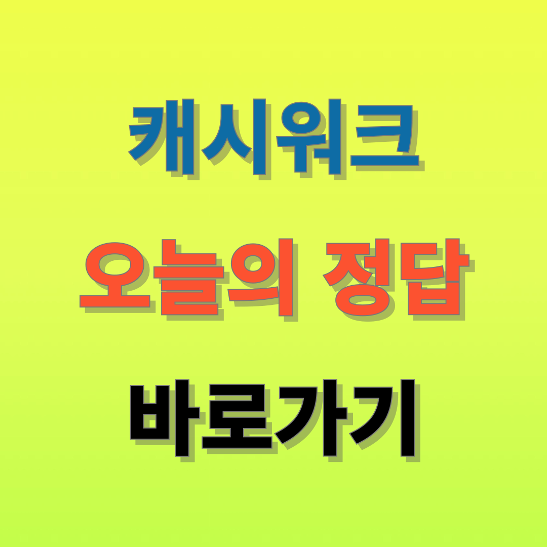 🌿 4월 10일 캐시워크 정답 공개!