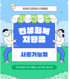 의정부 민생지원금 사용처