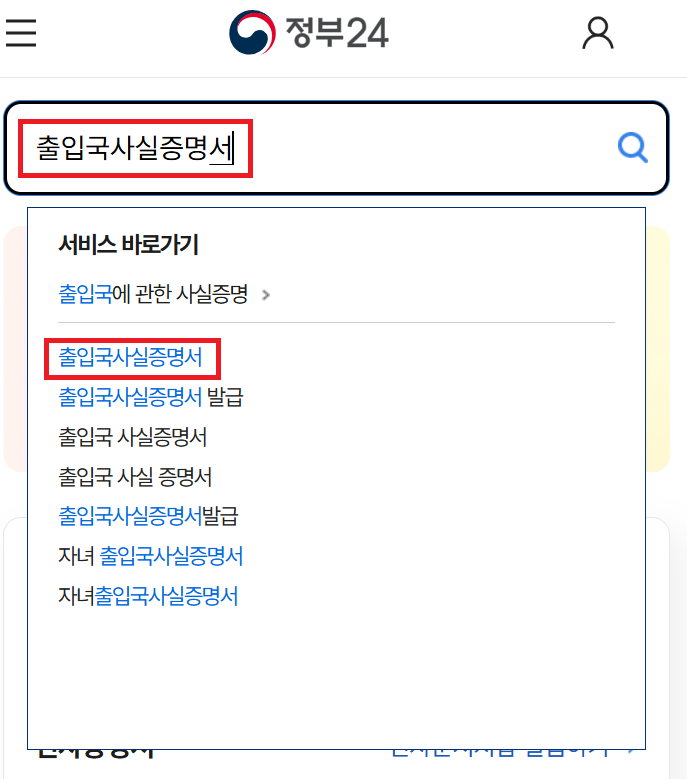 정부24 미성년자 출입국사실증명서 온라인 발급방법1