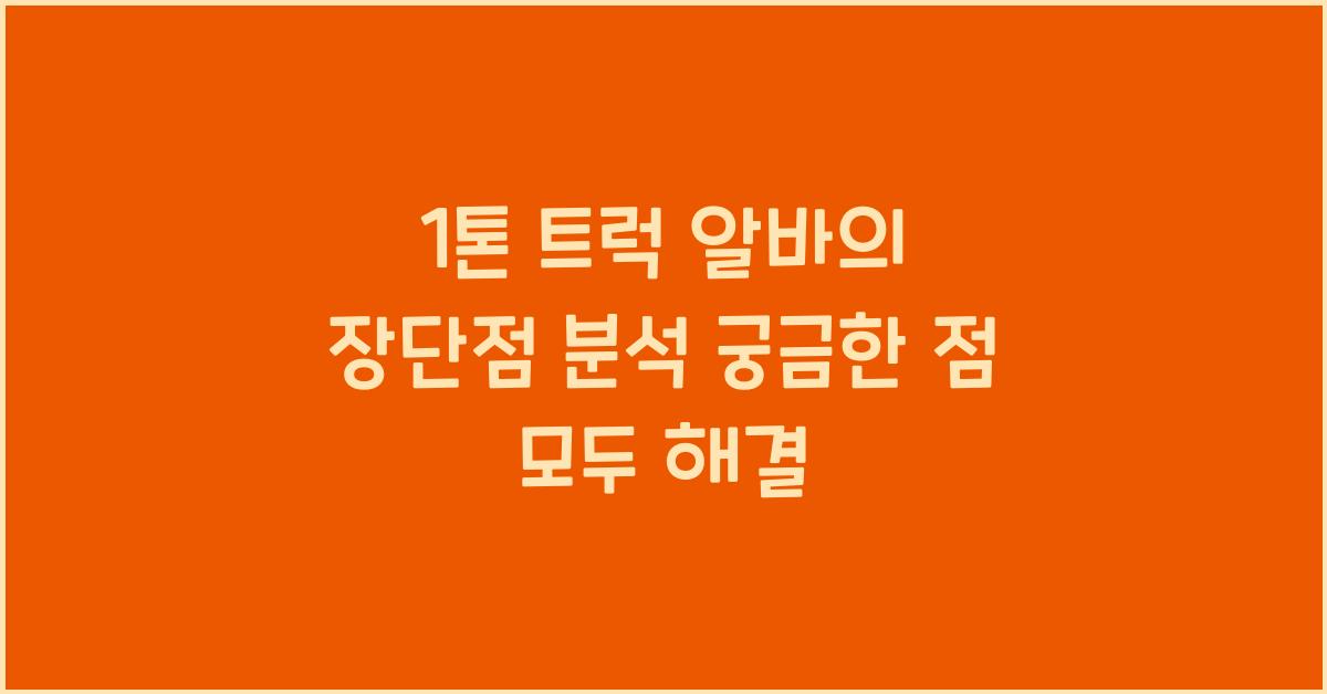 1톤 트럭 알바