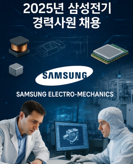 2025년 하반기 삼성전기 경력직 채용 정보