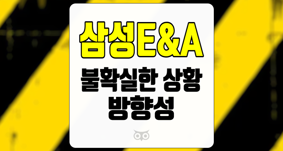 삼성E&amp;A, 기업의 방향성과 미래 성장 가능성에 대한 분석