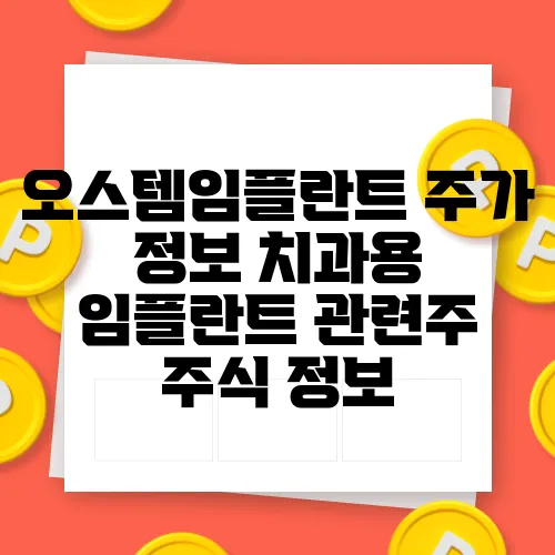 오스템임플란트 주가 정보 치과용 임플란트 관련주 주식 정보