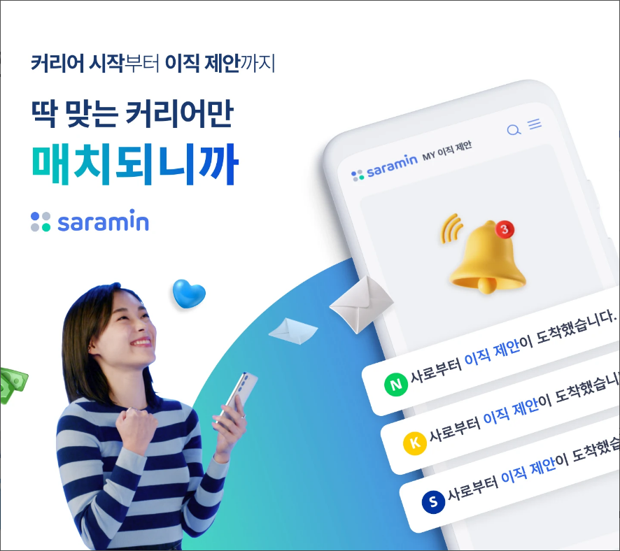 사람인, 신입 취업, 경력 이직, 구인 & 구직 서비스