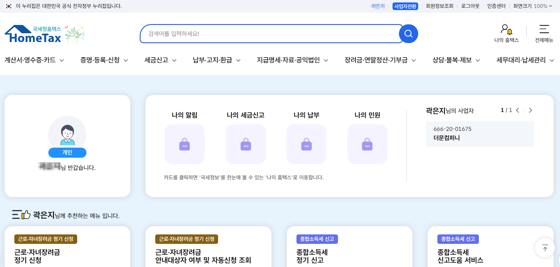 종합소득세 신고대상자 확인하기