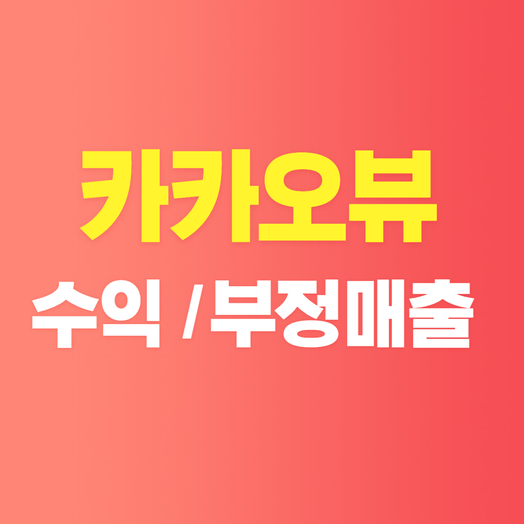 카카오뷰 수익부정매출