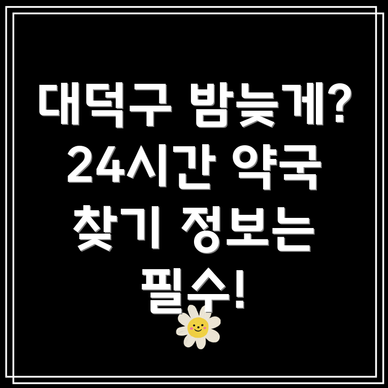 대전 24시간 약국