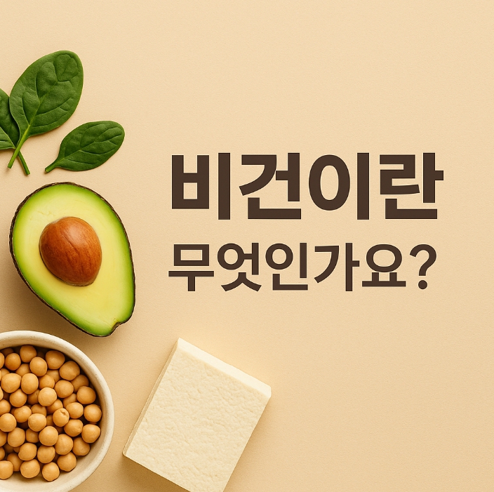 비건(Vegan)이란 무엇인가? 채식과의 차이, 건강·환경에 미치는 영향