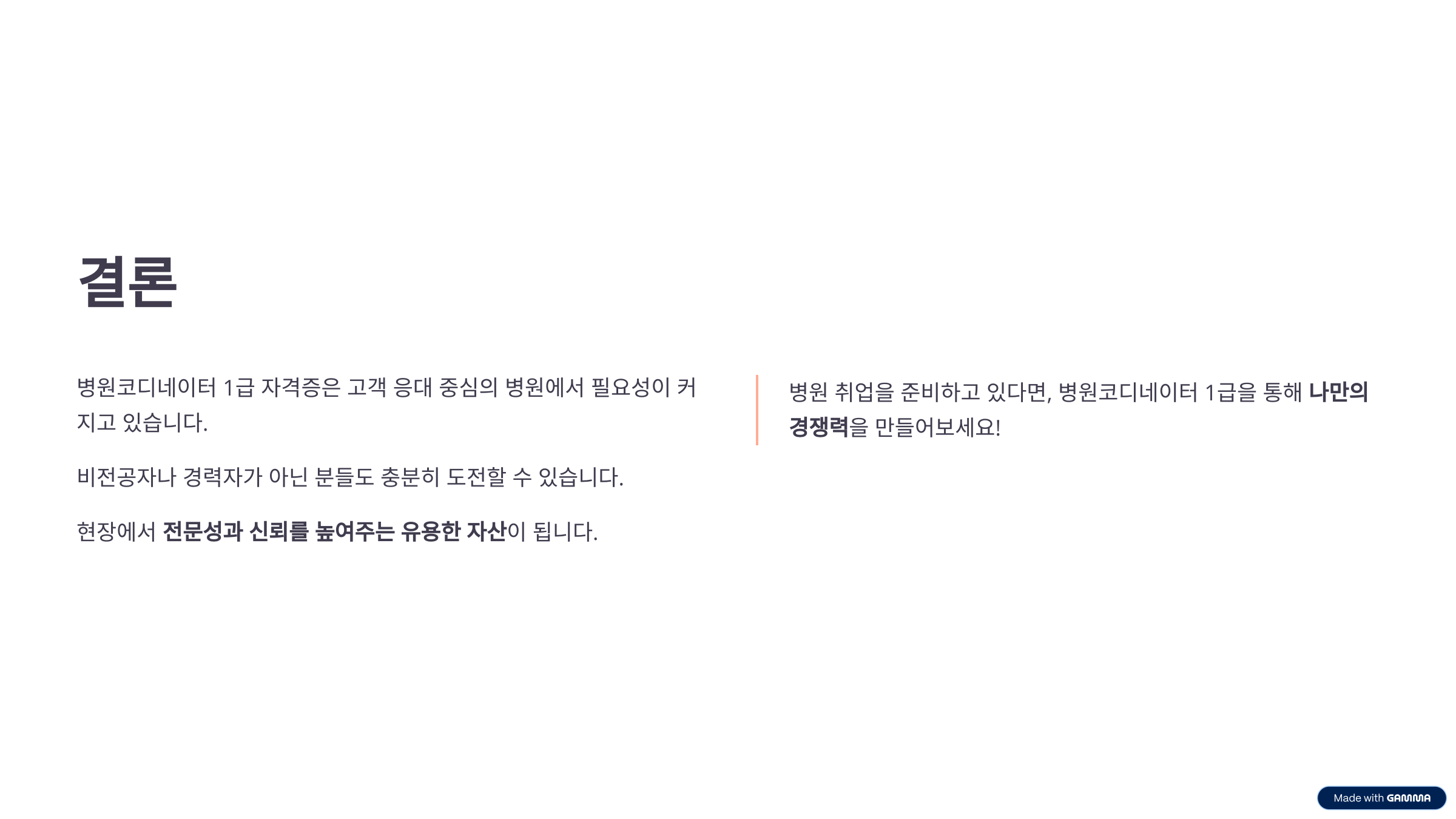 병원코디네이터 1급, 자격증 준비 취업