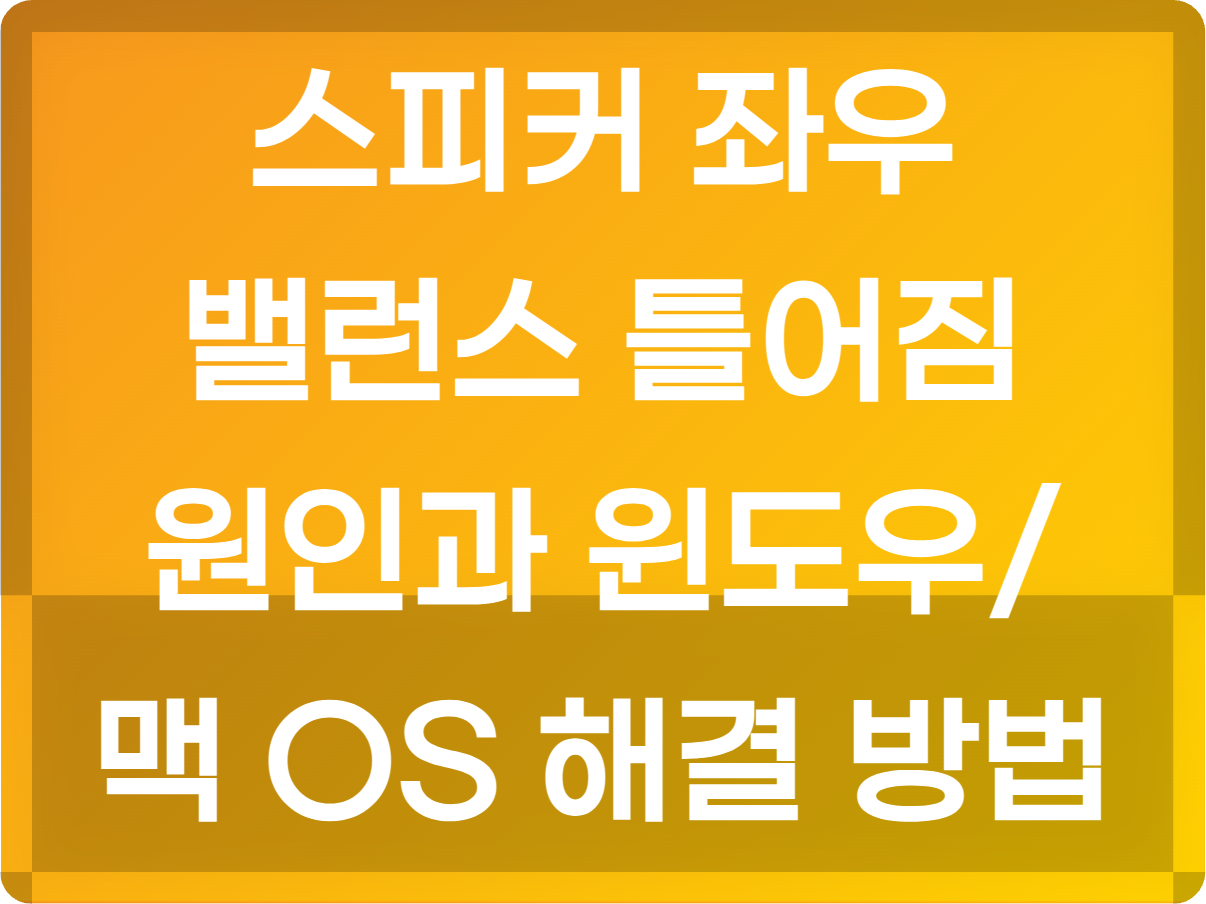 스피커 좌우 밸런스 틀어짐 원인