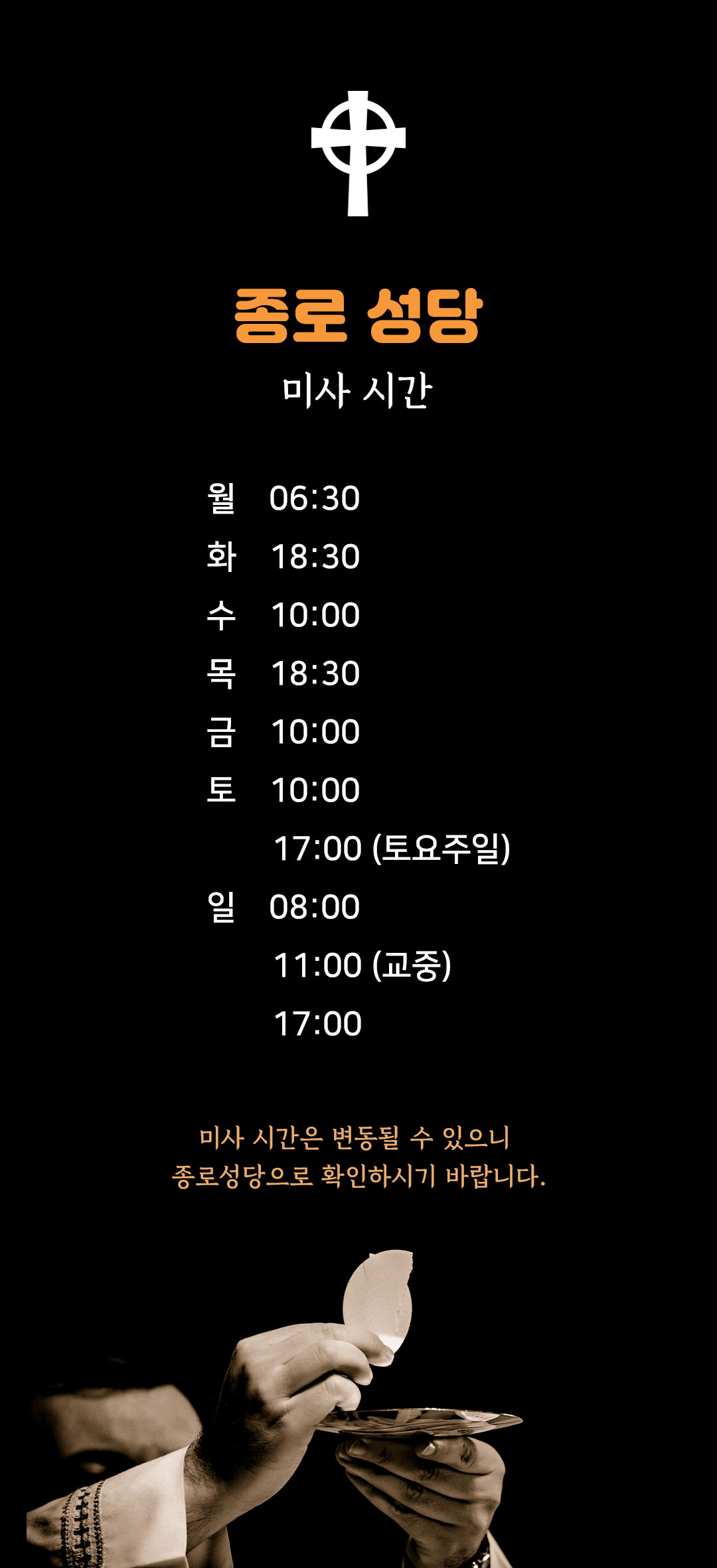서울 종로성당 미사시간