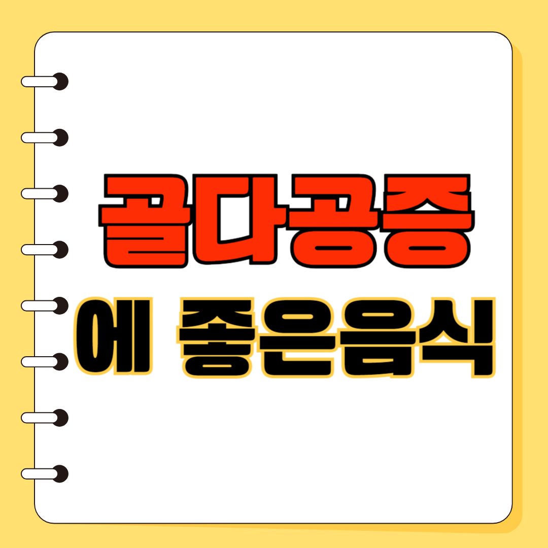 골다공증에 좋은 음식