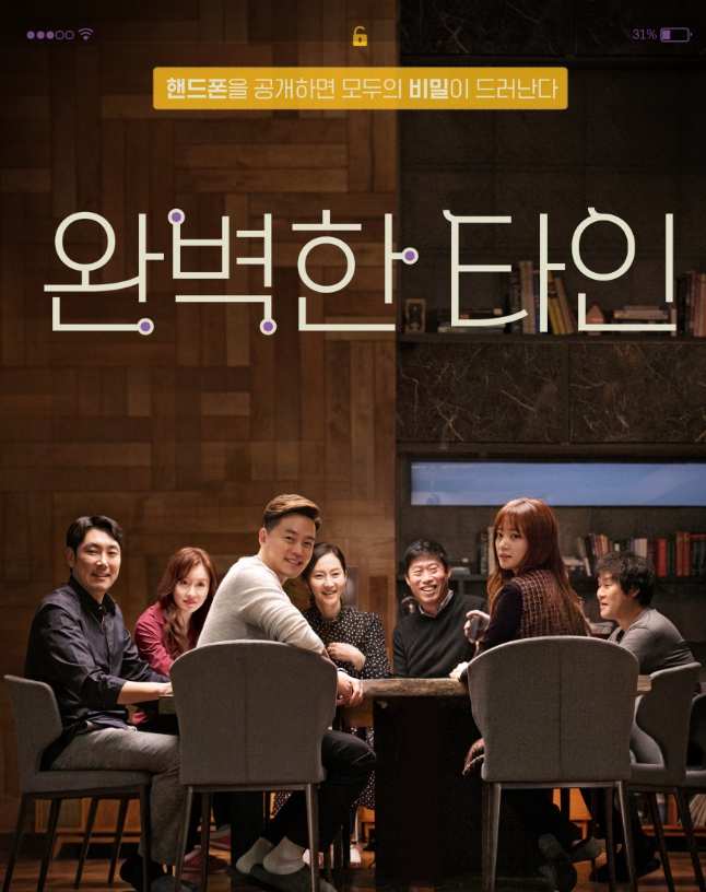 영화 완벽한 타인 포스터 이미지