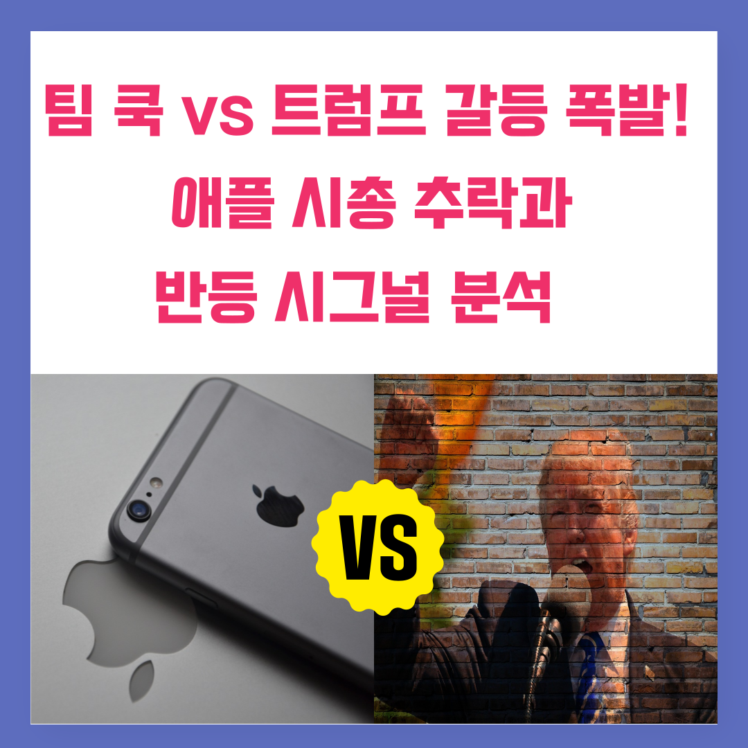 팀 쿡VS트럼프 갈등 폭발! 애플시총 추락과 반등 시그널 분석