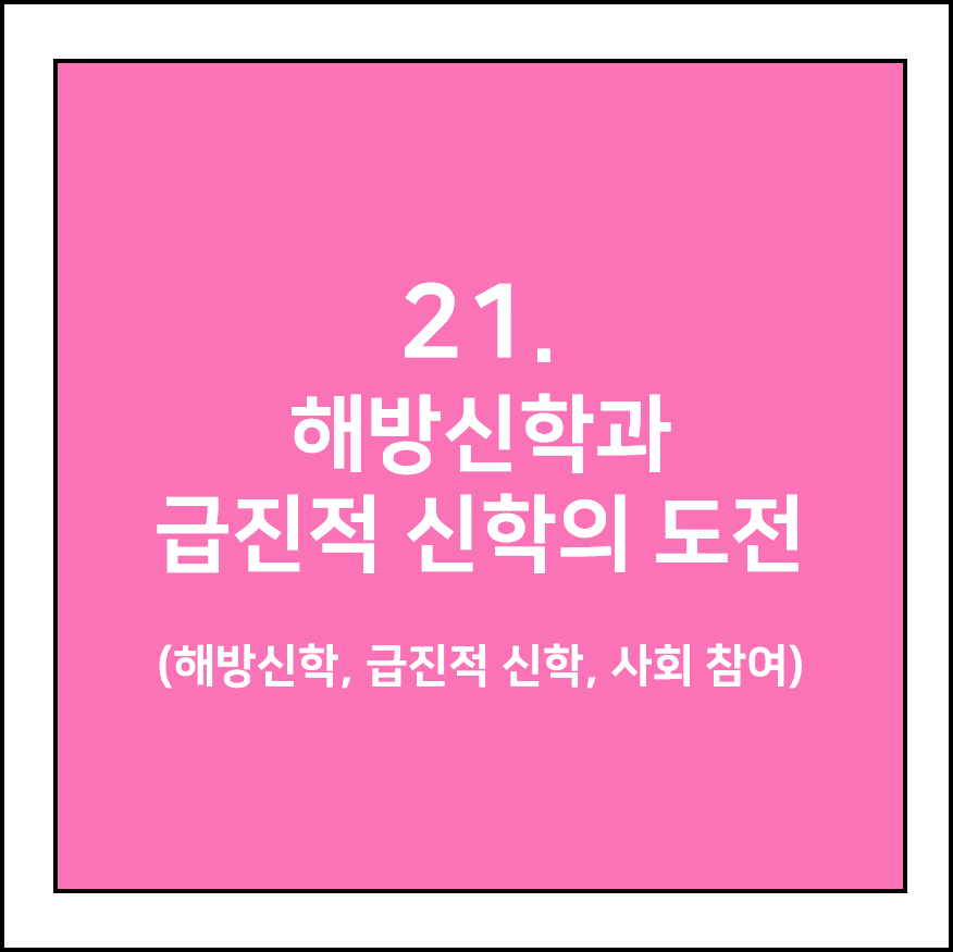 해방신학과 급진적 신학의 도전(해방신학, 급진적 신학, 사회 참여)