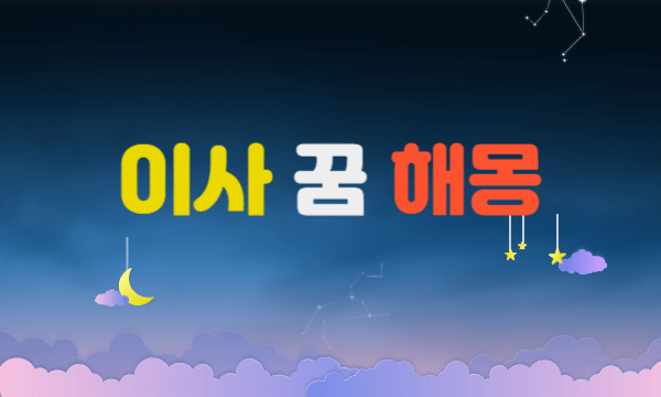 이사 꿈 해몽