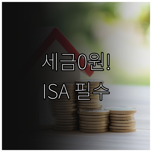 ISA 계좌 손익통산 혜택과 비과세 ..