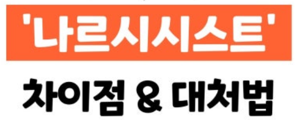 나르시스트 대처법 7가지 전략