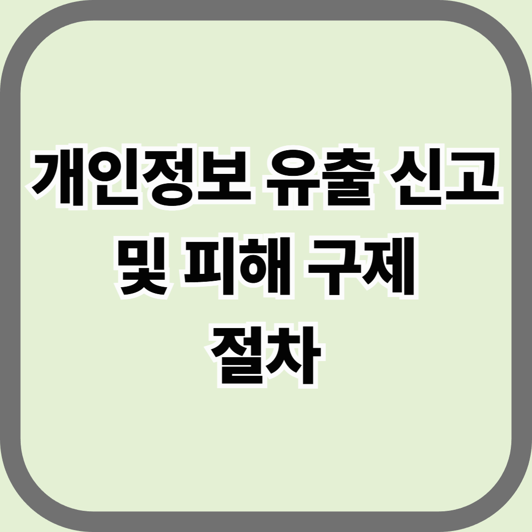 개인정보 유출 신고 및 피해 구제 절차 — 내 정보가 새 나갔을 때, 어떻게 대응해야 하나
