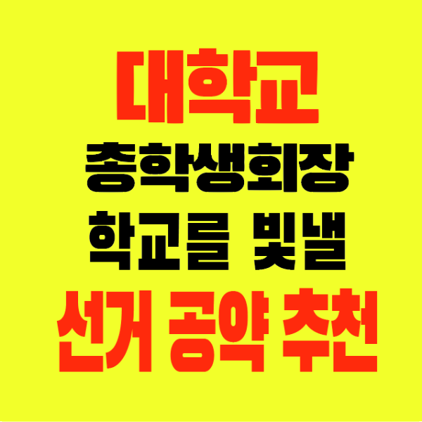 썸네일-대학교-총학생회장-학교를빛낼-선거공약추천