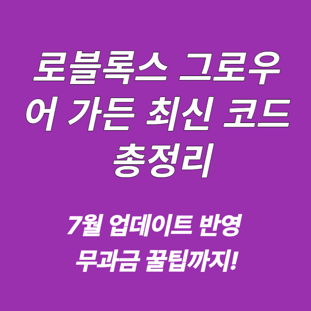 로블록스 그로우 어 가든