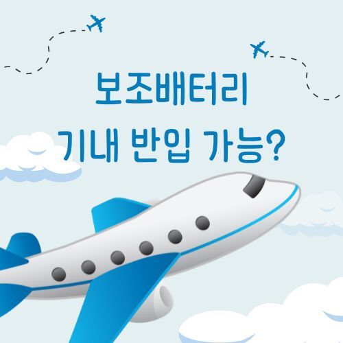 보조배터리 20000 기내 반입