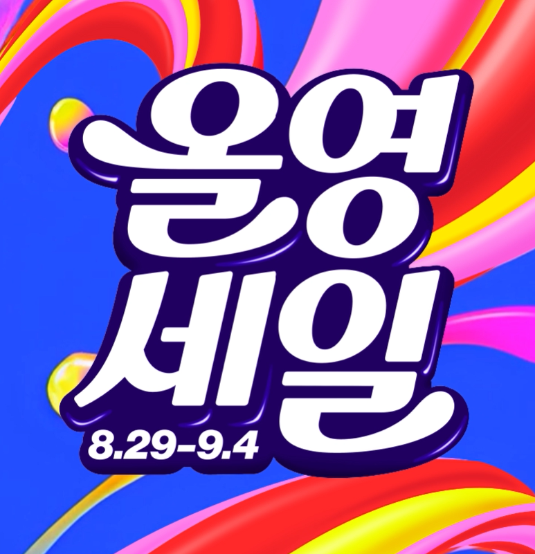 올영세일 관련 이미지