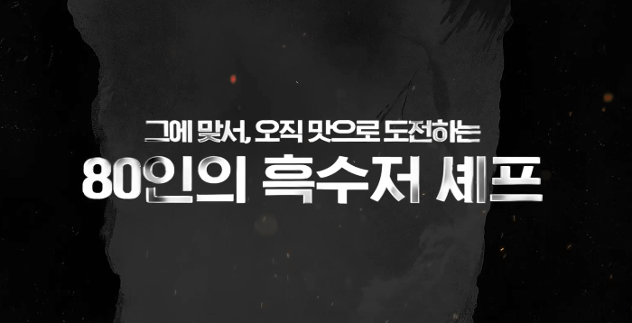 흑백요리사 시즌2 기본정보 : 백수저 흑수저 출연진 명단, 심사위원