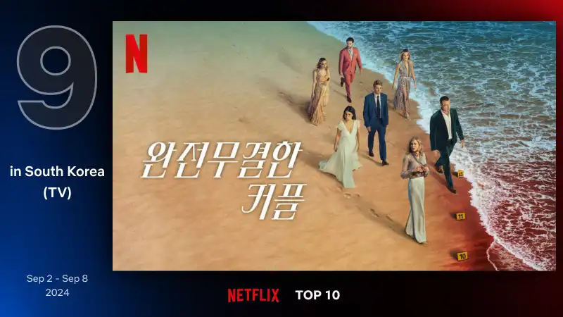 완전무결한 커플