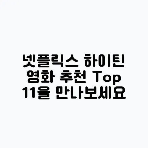 넷플릭스 하이틴 영화 추천 Top 11을 만나보세요