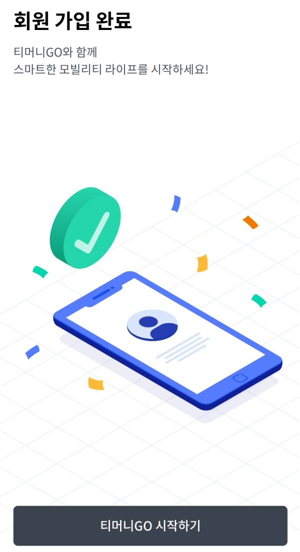 티머니go 회원가입 완료