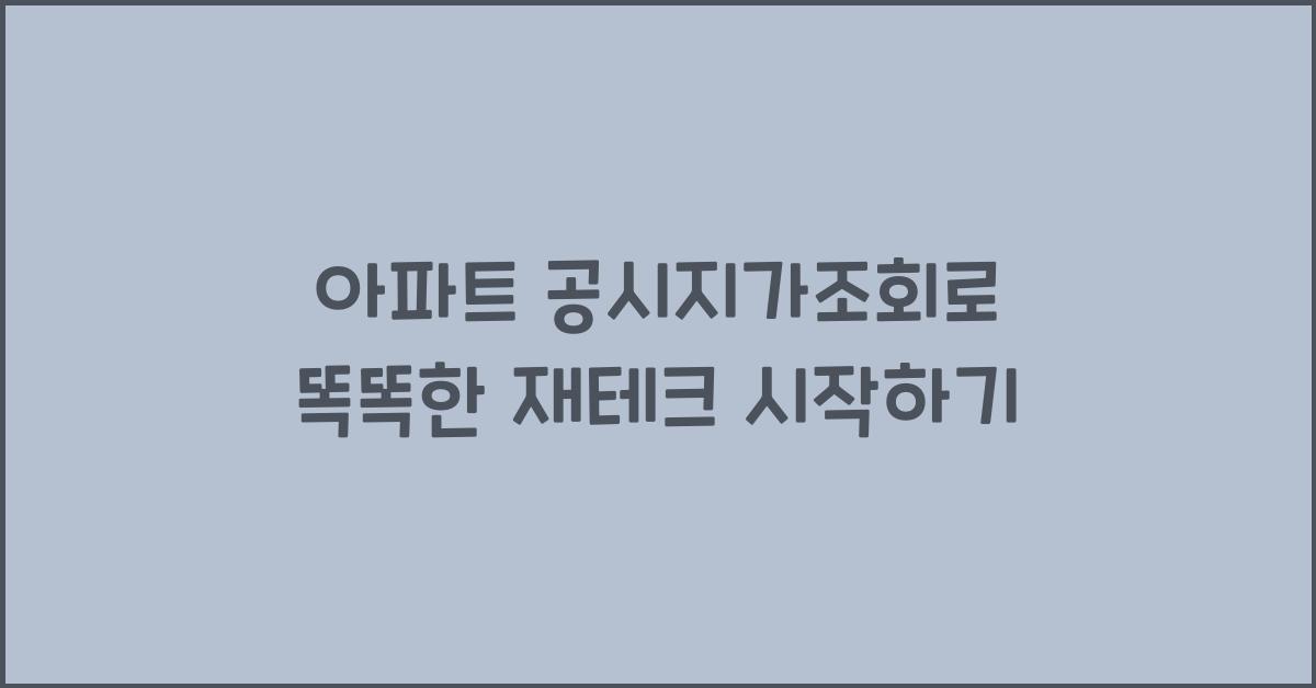 아파트 공시지가조회