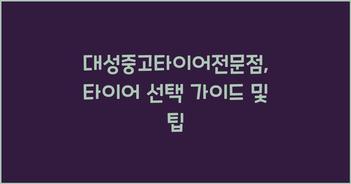 대성중고타이어전문점