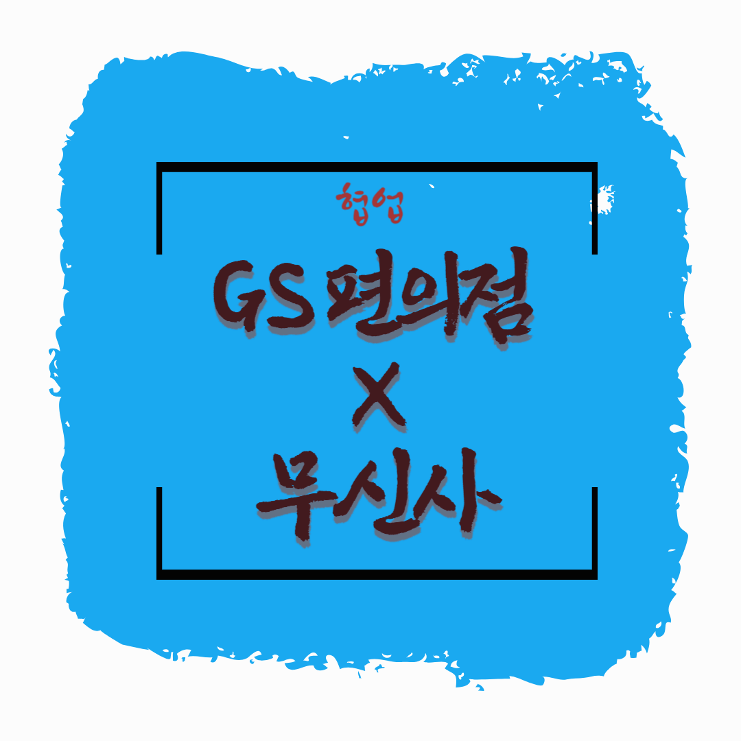 GS25 편의점과 무신사 협업 : 편의점에서 티셔츠 판다