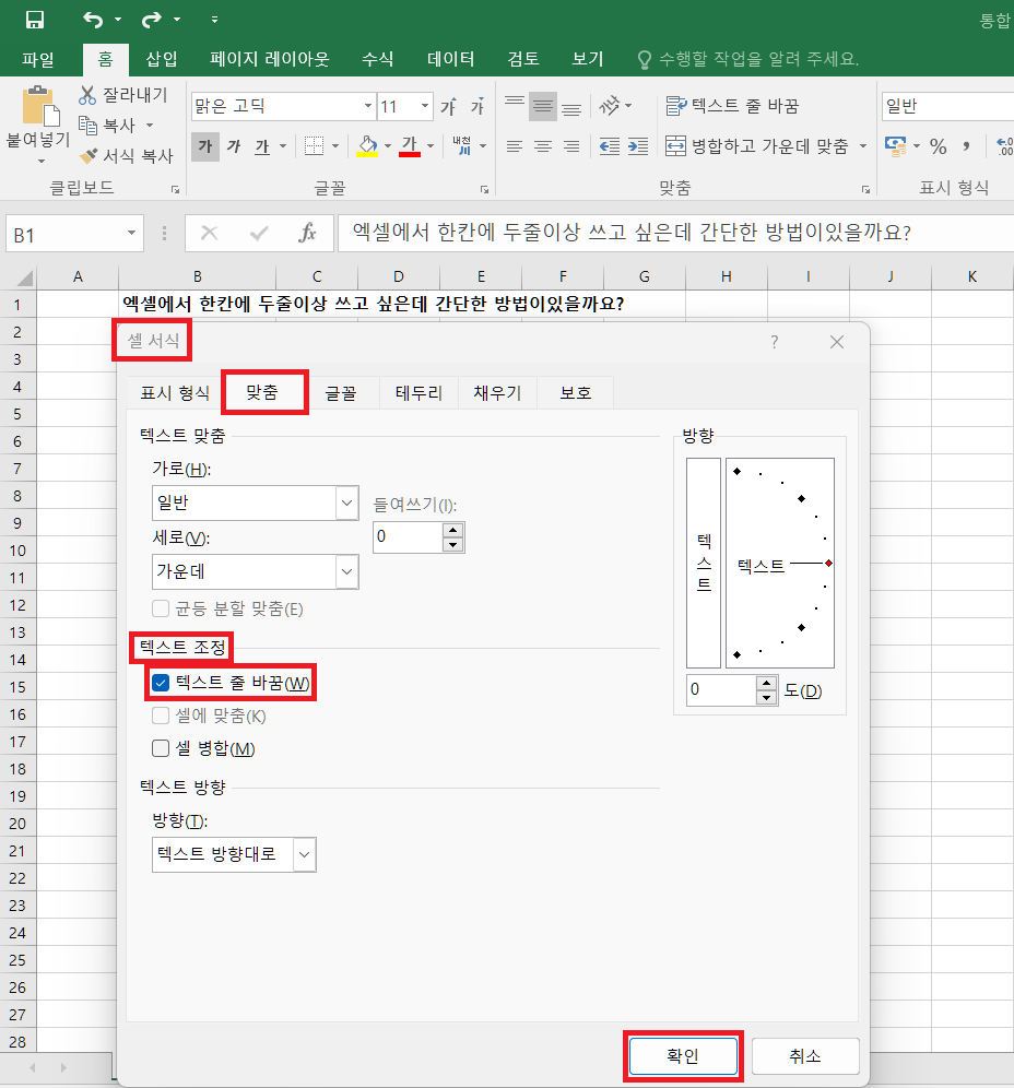 엑셀에서 줄바꾸기 - 셀서식➡️맞춤➡️ 텍스트조정➡️텍스트 줄 바꿈