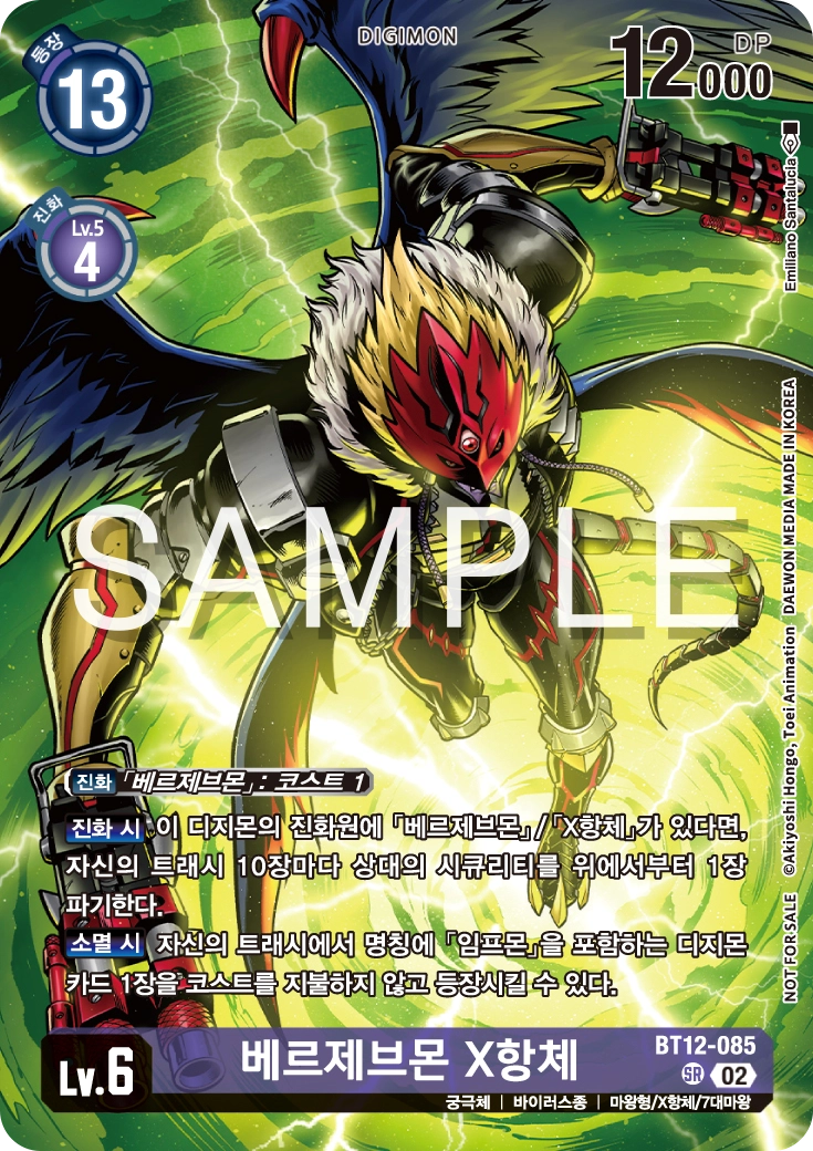 상대의 시큐리티를 다수 파기할 수 있는 BT12-085 베르제브몬 X항체