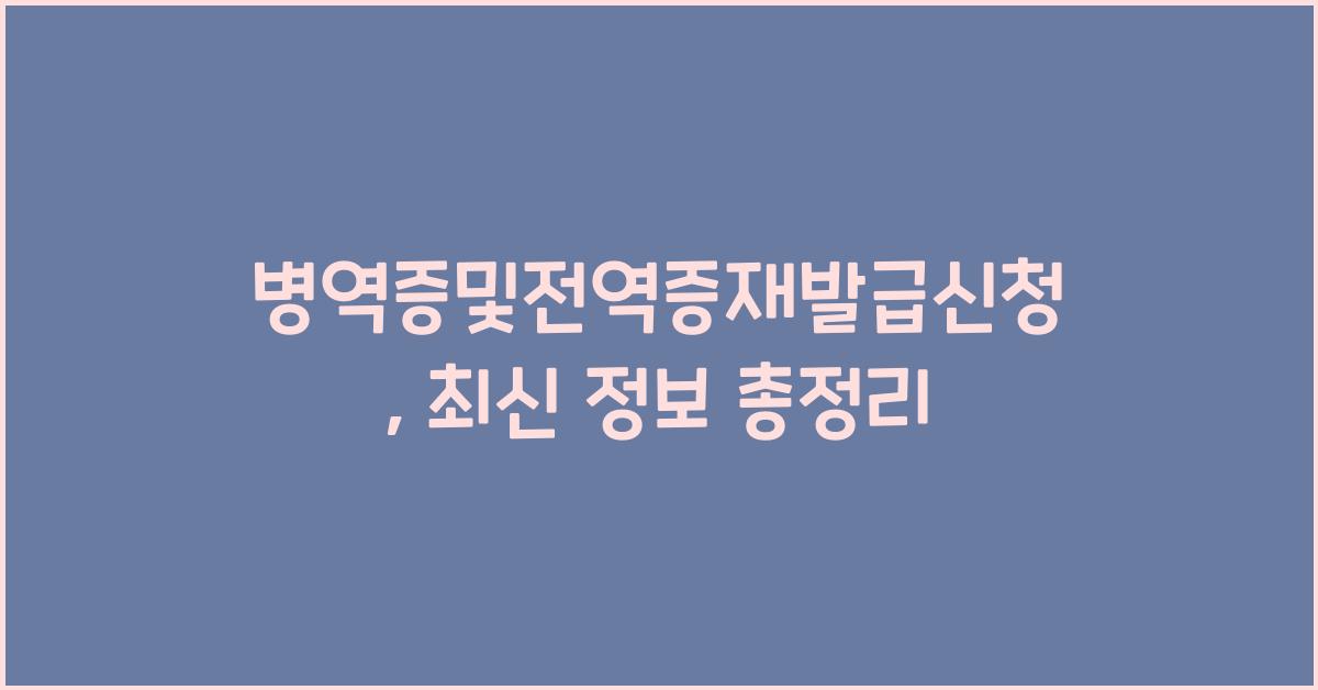 병역증및전역증재발급신청